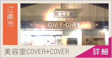 美容室COVER+COVER（カバー・カバー） 求人情報
